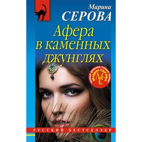 

Афера в каменных джунглях. Серова М.С.