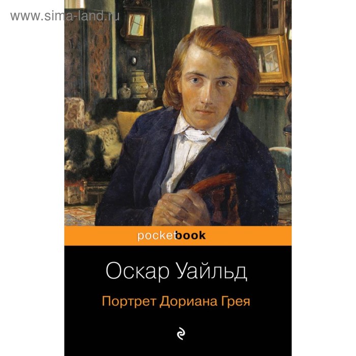 Портрет Дориана Грея. Уайльд О...