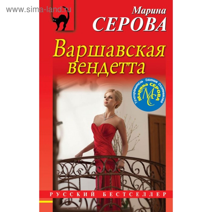 

Варшавская вендетта. Серова М.С.