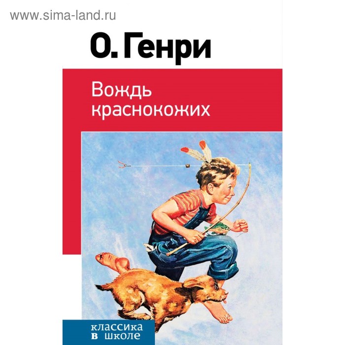 

КлВШкНО. Вождь краснокожих. Генри О.