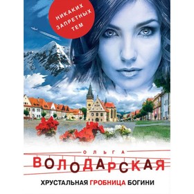 

Хрустальная гробница богини. Володарская О.
