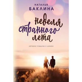 

Неделя странного лета. Баклина Н.