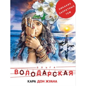 

мНикЗапТем. Кара Дон Жуана. Володарская О.