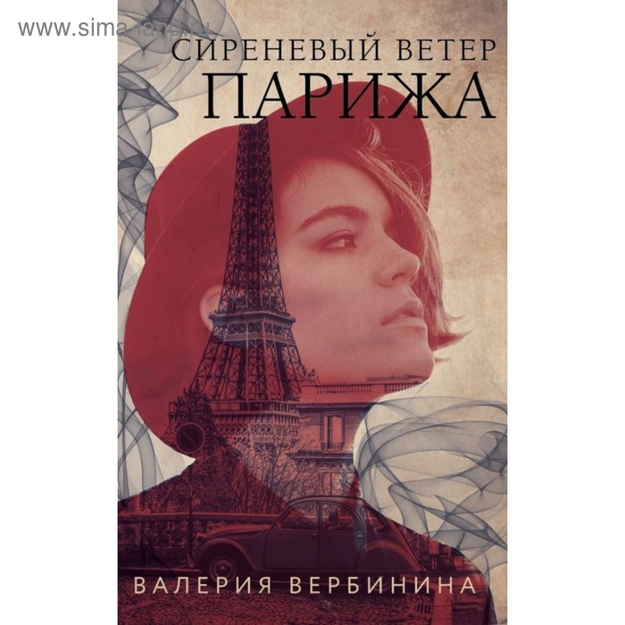 

Сиреневый ветер Парижа. Вербинина В.