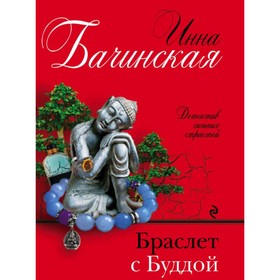 

мДетСилСтрБач. Браслет с Буддой. Бачинская И.Ю.