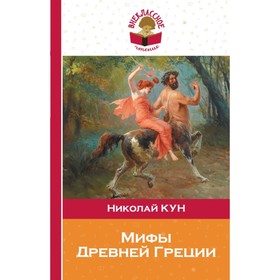 

ВнекЧт. Мифы Древней Греции. Кун Н.А.