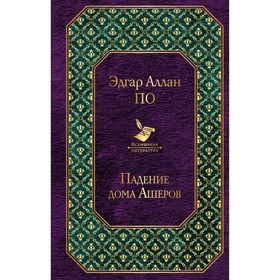 

ВсемЛит. Падение дома Ашеров. По Э.А.