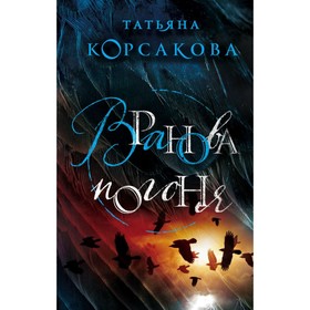 

мТККмр. Вранова погоня. Корсакова Т.