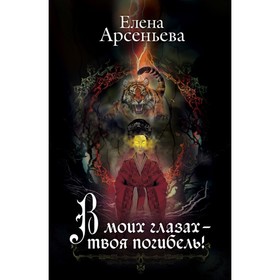 

В моих глазах – твоя погибель!. Арсеньева Е.А.