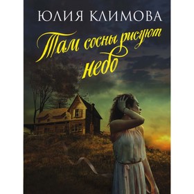 

мВНЛРом. Там сосны рисуют небо. Климова Ю.В.