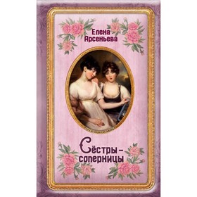 

мРКРЕА. Сёстры-соперницы. Арсеньева Е.А.