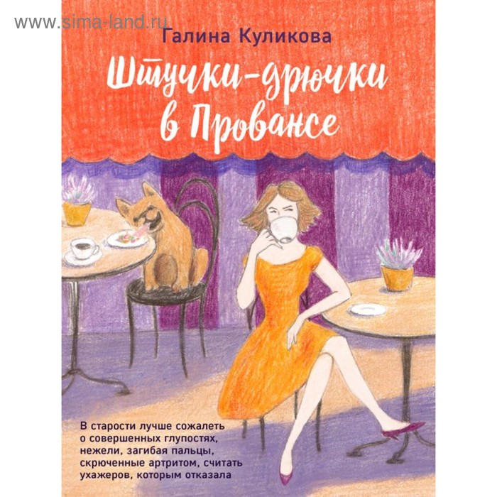 

Штучки-дрючки в Провансе. Куликова Г.М.