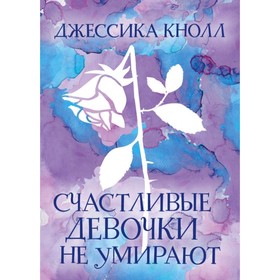 

Счастливые девочки не умирают. Кнолл Дж.