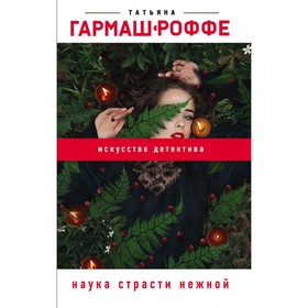 

мРомГарРоф. Наука страсти нежной. Гармаш-Роффе Т.В.