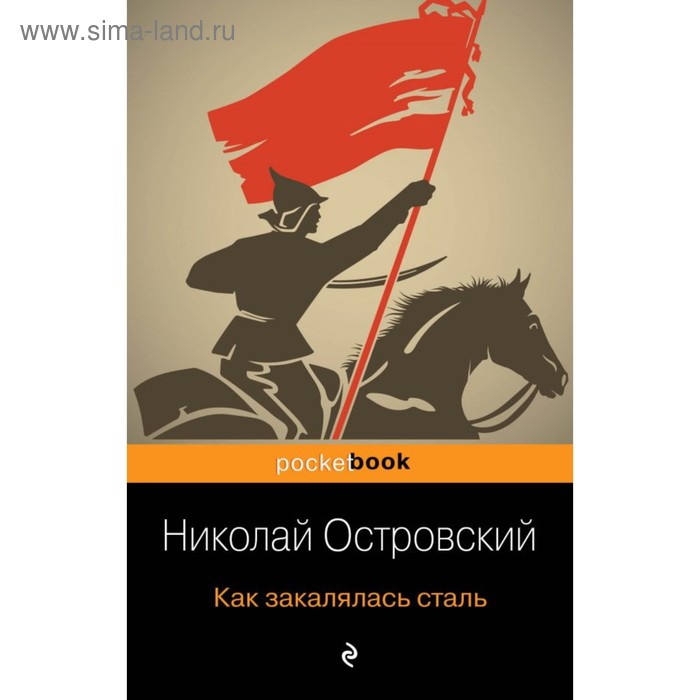 

мPockBook. Как закалялась сталь. Островский Н.А.