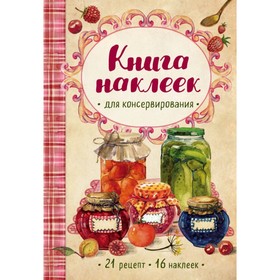 

Книга наклеек для консервирования с рецептами. Ольхов О.