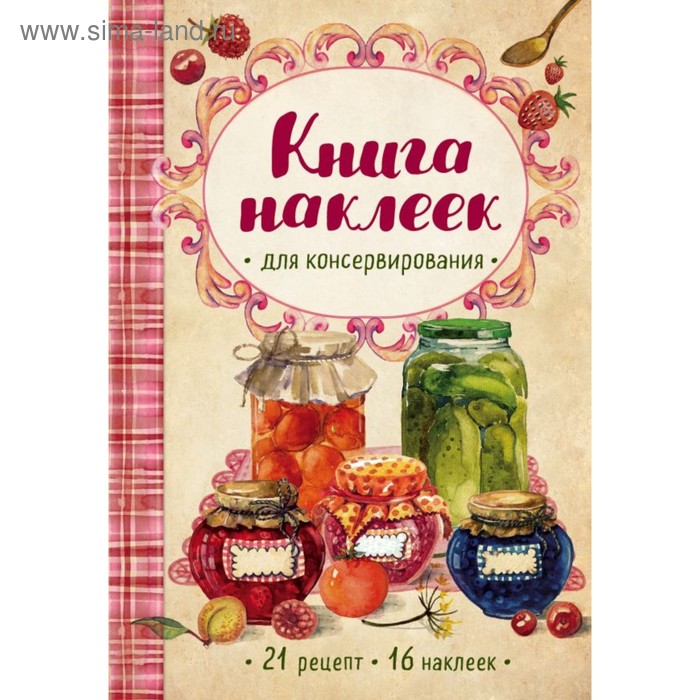 фото Книга наклеек для консервирования с рецептами. ольхов о. эксмо