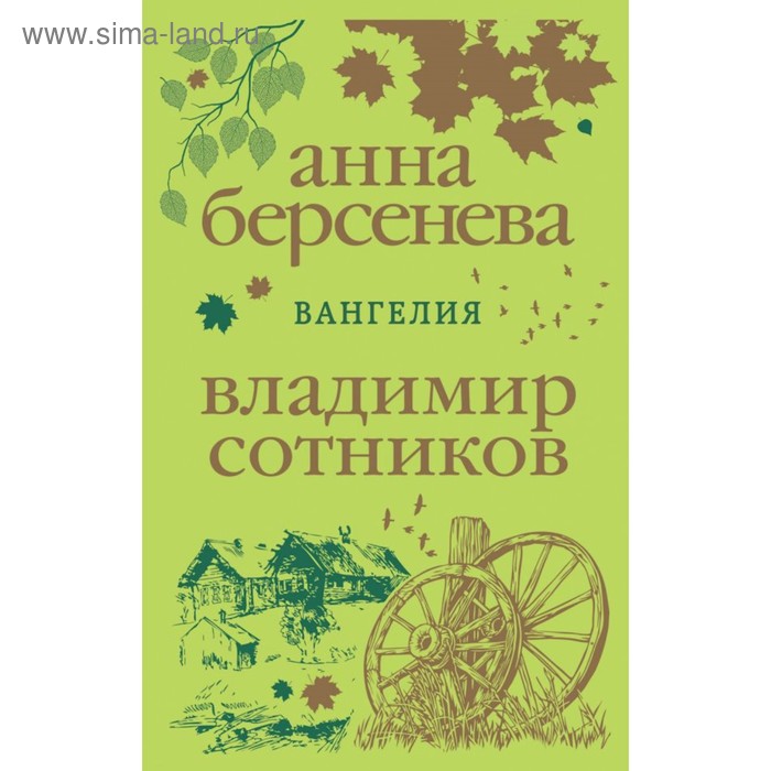 

Вангелия. Берсенева А., Сотников В.