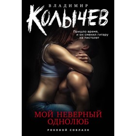 

Мой неверный однолюб. Колычев В.Г.