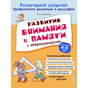 

Развитие внимания и памяти с нейропсихологом. Соболева А. Е.