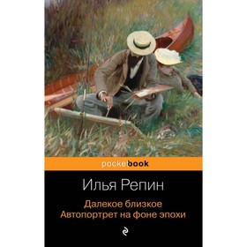 

Далекое близкое. Автопортрет на фоне эпохи. Репин И. Е.