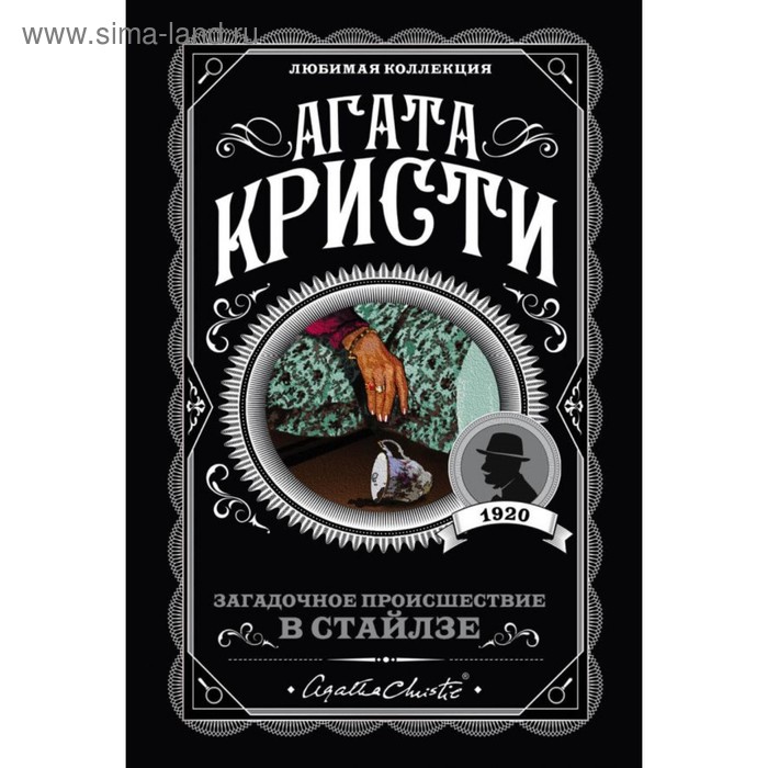 Загадочное происшествие в Стайлзе. Кристи А. ремизова ирина сергеевна загадочное происшествие