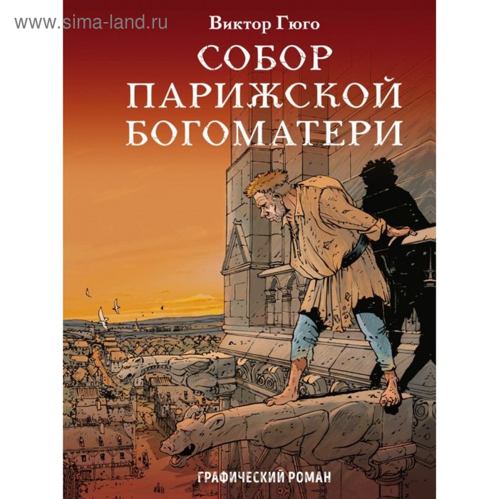 

мКласКом. Собор Парижской Богоматери. Гюго В.