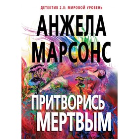 

Притворись мертвым. Марсонс А.