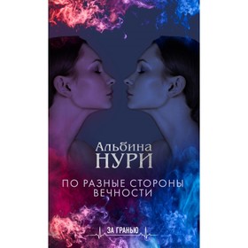 

мЗаГранью. По разные стороны вечности. Нури А.