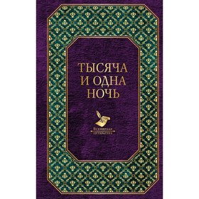 

Тысяча и одна ночь. Салье М. А.