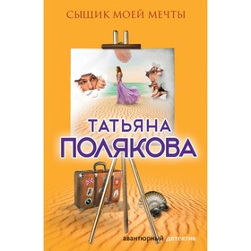 

Сыщик моей мечты. Полякова Т.В.