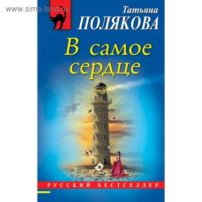 

В самое сердце. Полякова Т.В.