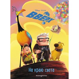 

Книга для чтения с цветными картинками «Вверх! На краю света»