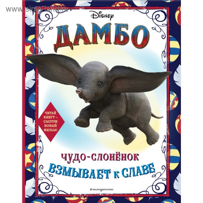 Раскраска «Дамбо. Чудо-слонёнок взмывает к славе»