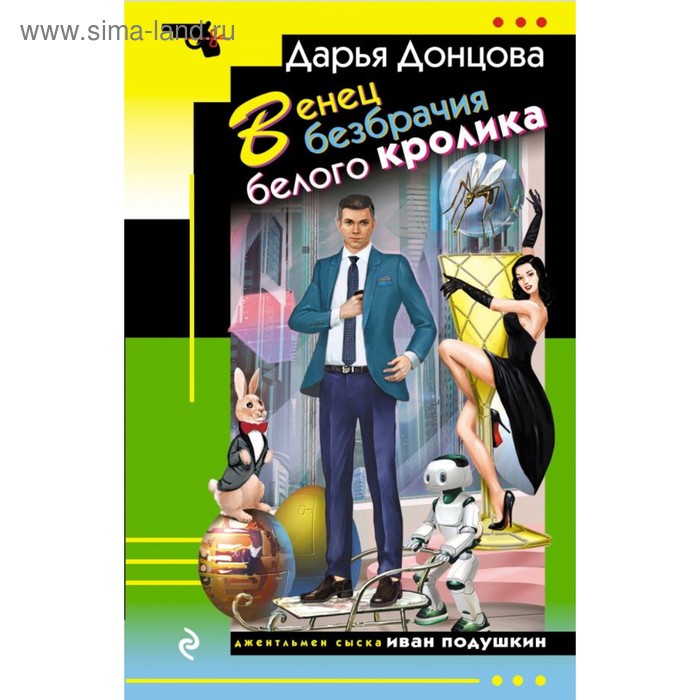 

Венец безбрачия белого кролика. Донцова Д.А.