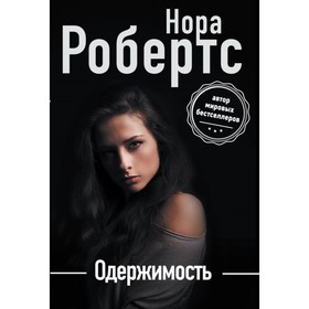 

Одержимость. Робертс Н.