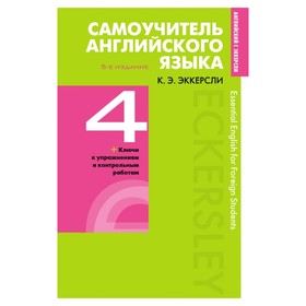 

Самоучитель английского языка с ключами и контрольными работами. Книга 4. Эккерсли К. Э.