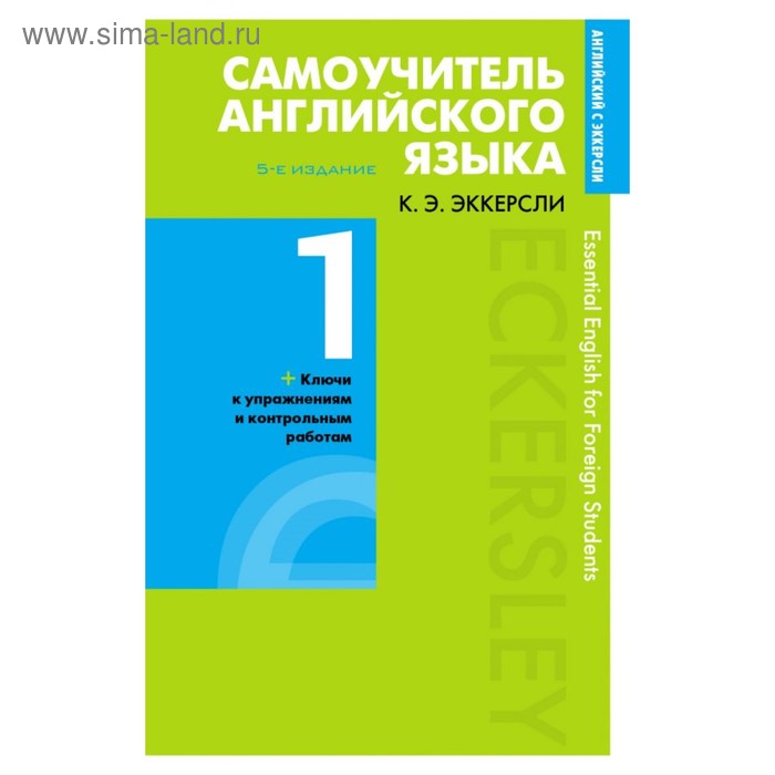 

Самоучитель английского языка с ключами и контрольными работами. Книга 1. Эккерсли К. Э.