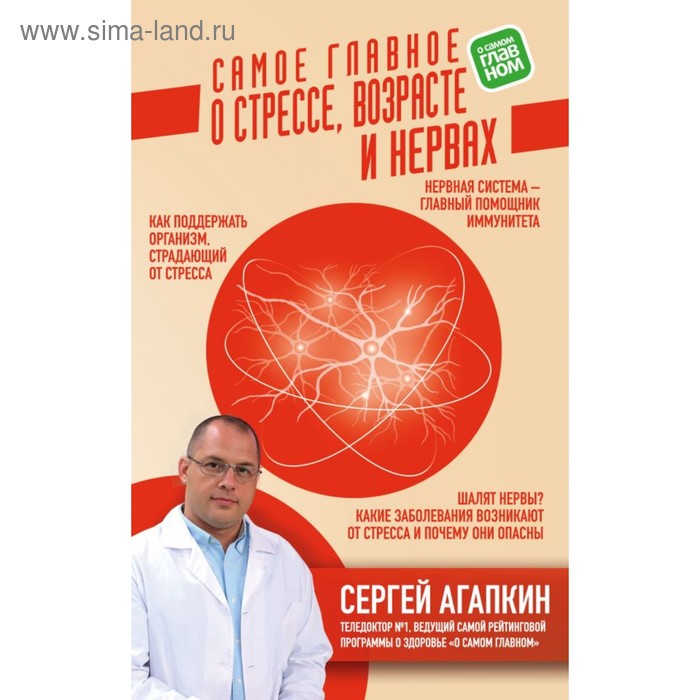 

Самое главное о стрессе, возрасте и нервах. Агапкин С. Н.