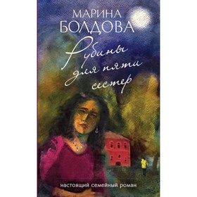 

Рубины для пяти сестер. Болдова М.