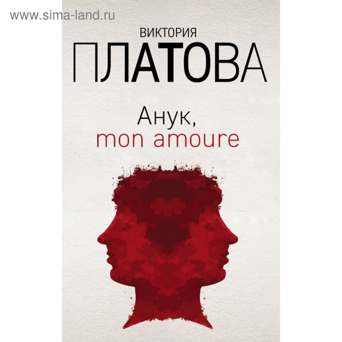 

Анук, mon amoure. Платова В.Е.