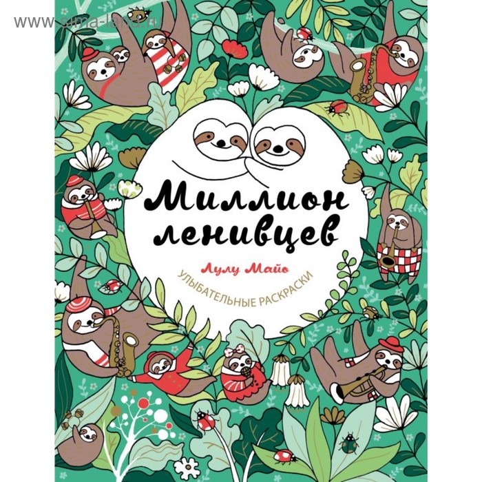 

Раскраска «Миллион ленивцев»