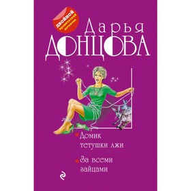 

мДвИДДонц. Домик тетушки лжи. За всеми зайцами. Донцова Д.А.