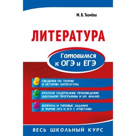 

Литература. Готовимся к ОГЭ и ЕГЭ. Ткачева М. В.