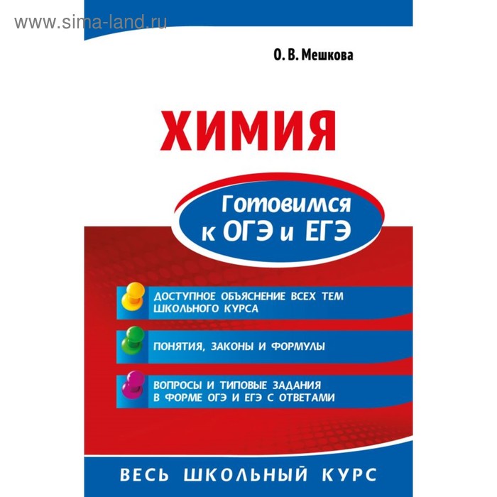 

Химия. Готовимся к ОГЭ и ЕГЭ. Мешкова О. В.