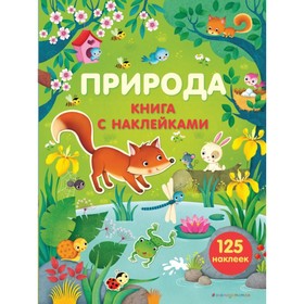 

Книга с наклейками «Природа»