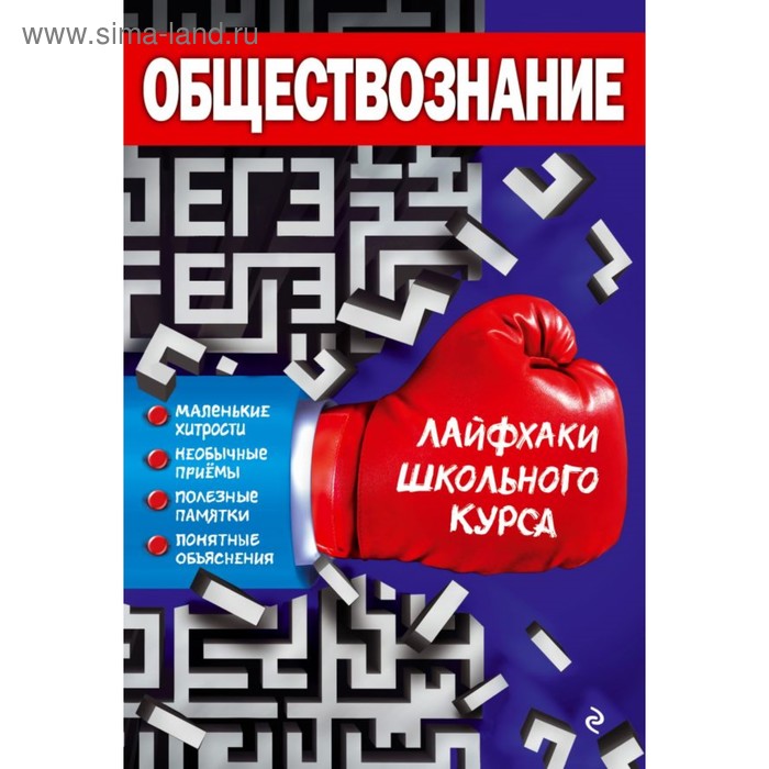 фото Обществознание. лайфхаки школьного курса. донской д. и. эксмо