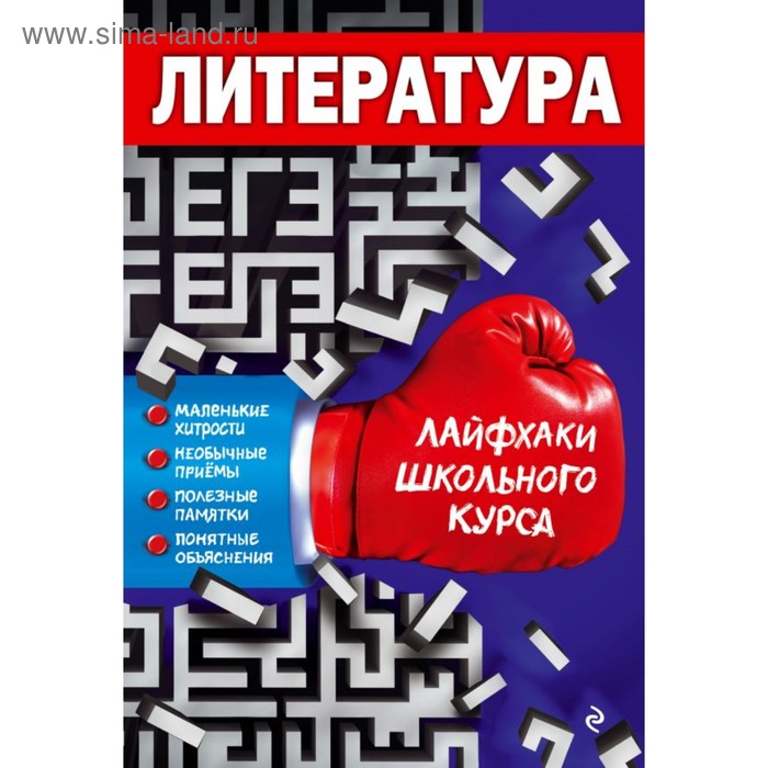 

Литература. Лайфхаки школьного курса. Ткачева М. В.