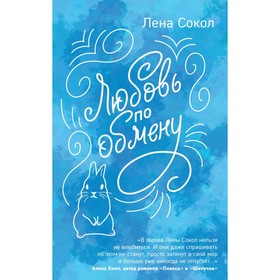 

ИнстХСокол. Любовь по обмену. Сокол Л.