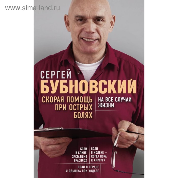 

Скорая помощь при острых болях. На все случаи жизни. Бубновский С. М.